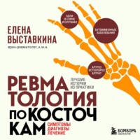 . Ревматология по косточкам. Симптомы, диагнозы, лечение