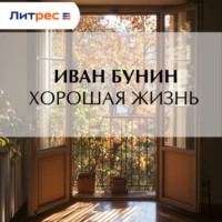 Иван Бунин. Хорошая жизнь