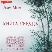 . Книга Сердца. День за днем наполняй жизнь радостью, энергией и счастьем