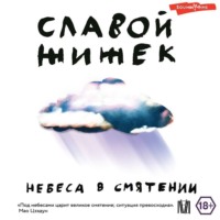 . Небеса в смятении