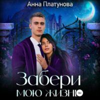 . Забери мою жизнь