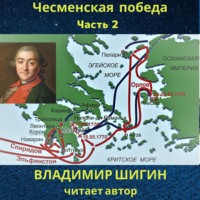 . Чесменская победа. Часть 2
