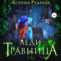 . Леди травница