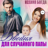 . Двойня для случайного папы