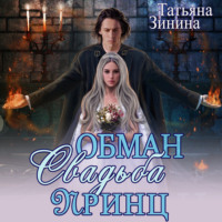 . Обман. Свадьба. Принц