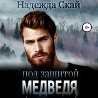 . Под защитой Медведя