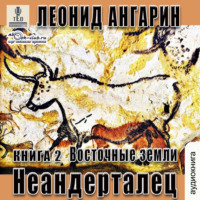 . Неандерталец. Книга 2. Восточные земли