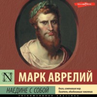 Марк Аврелий. Наедине с собой