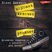. Хороших девочек не убивают
