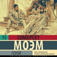 . Герой