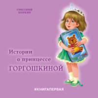 . Истории о принцессе Горгошкиной