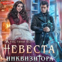 . Невеста Инквизитора, или Ведьма на отборе к беде!