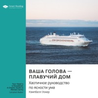 Smart Reading. Ключевые идеи книги: Ваша голова – плавучий дом. Хаотичное руководство по ясности ума. Кэмпбелл Уокер