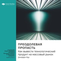 Smart Reading. Ключевые идеи книги: Преодолевая пропасть. Как вывести технологический продукт на массовый рынок. Джеффри Мур