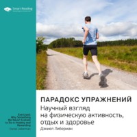 Smart Reading. Ключевые идеи книги: Парадокс упражнений. Научный взгляд на физическую активность, отдых и здоровье. Дэниел Либерман