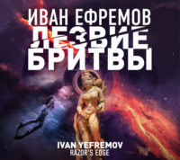 . Лезвие бритвы