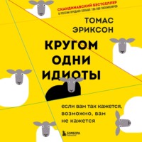 . Кругом одни идиоты. Если вам так кажется, возможно, вам не кажется
