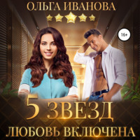. Пять звезд. Любовь включена
