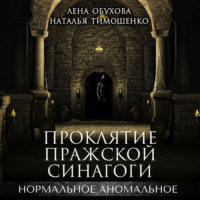 . Проклятие пражской синагоги