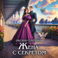 . Жена с секретом, или Попаданка дракону не пара