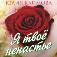 . Я твое ненастье
