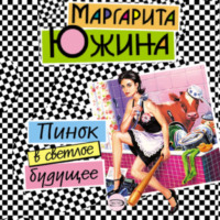 Маргарита Южина. Пинок в светлое будущее