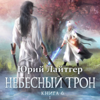 Юрий Лайтгер. Небесный Трон. Книга 6. Часть 1