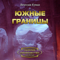 Вячеслав Кумин. Южные границы