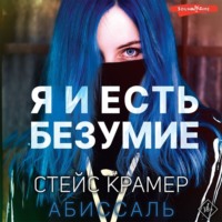 Стейс Крамер. Я и есть безумие. Абиссаль