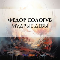 Федор Сологуб. Мудрые девы