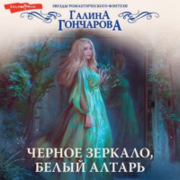 . Черное зеркало, белый алтарь