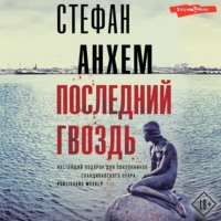 . Последний гвоздь