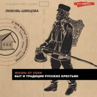 . Жизнь от сохи. Быт и традиции русских крестьян