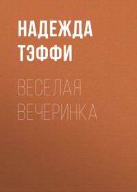 . Веселая вечеринка