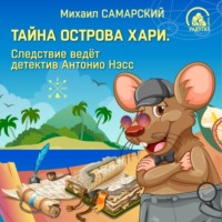 Михаил Самарский. Тайна острова Хари. Следствие ведёт детектив Антонио Нэсс