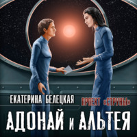 . Адонай и Альтея