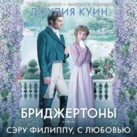 Джулия Куин. Сэру Филиппу, с любовью
