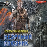 . Пожиратель. Незримый союзник