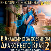 . В академию за хозяином Драконьего Края. Кто потерял невесту?