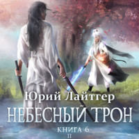 Юрий Лайтгер. Небесный Трон. Книга 6. Часть 2