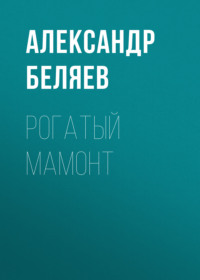 . Рогатый мамонт