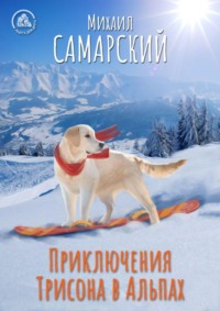 . Приключения Трисона в Альпах