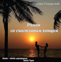 . Роман со счастливым концом