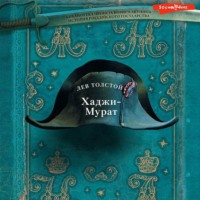 . Хаджи-Мурат