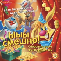. Фу-Фу и Кис-Кис. Ы-ы-ы, смешно!