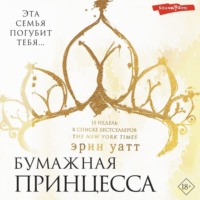 . Бумажная принцесса