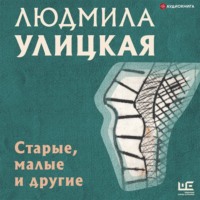 . Старые, малые и другие