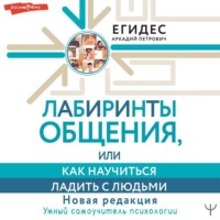 . Лабиринты общения, или Как научиться ладить с людьми
