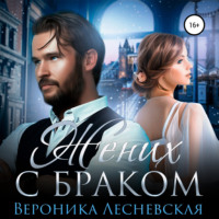 . Жених с браком