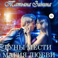. Руны мести. Магия любви